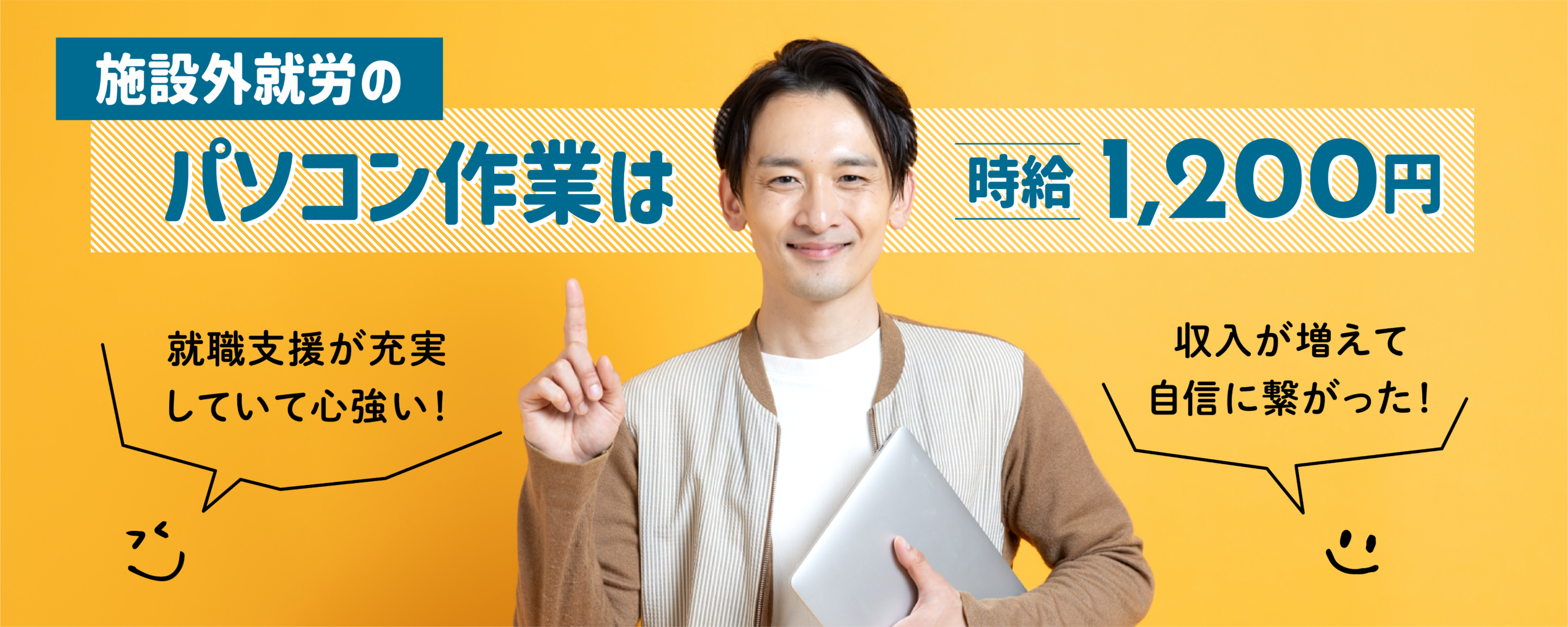 施設外就労は時給1,200円