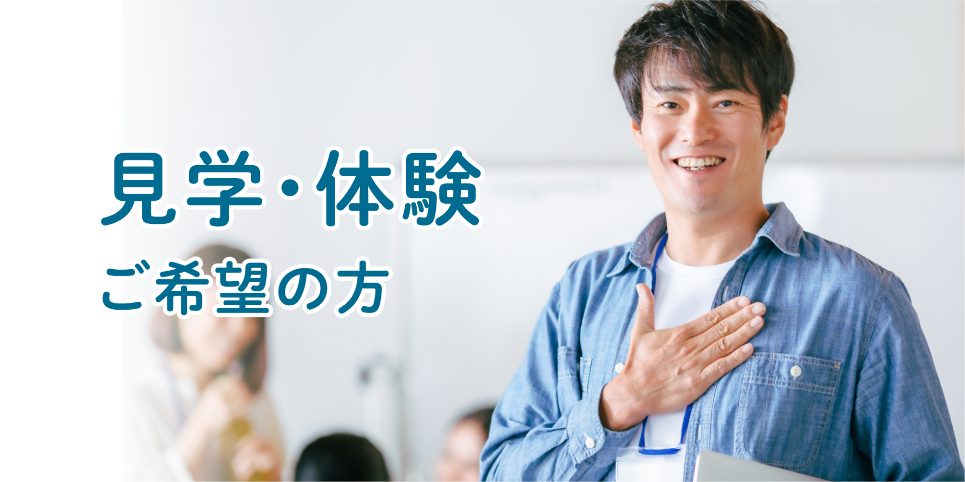 見学・体験ご希望の方