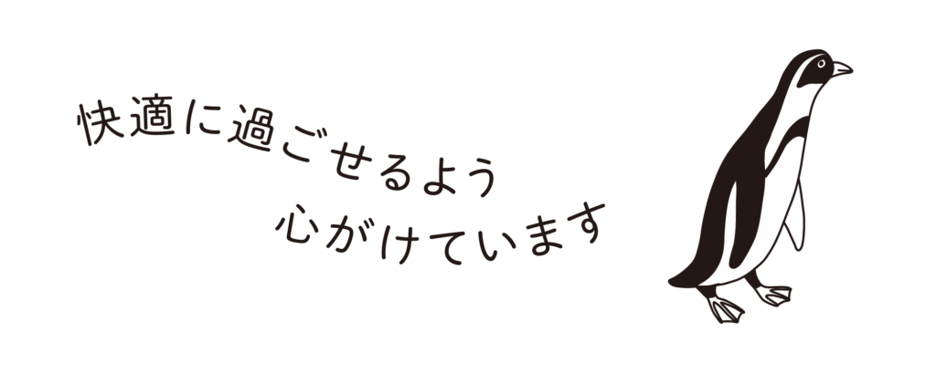 快適に過ごせるよう心がけています
