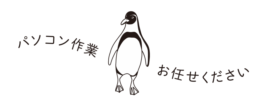 パソコン作業お任せください