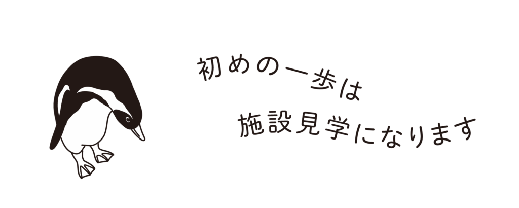 初めは施設見学から