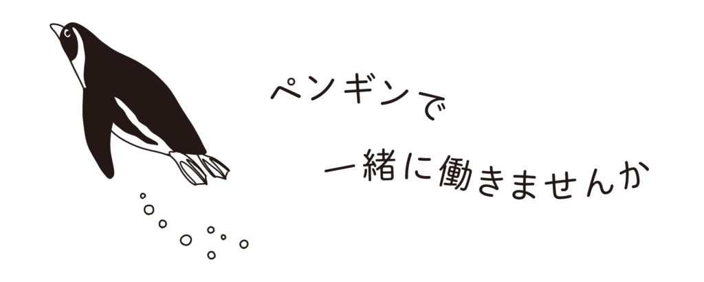 ペンギンで一緒に働きませんか