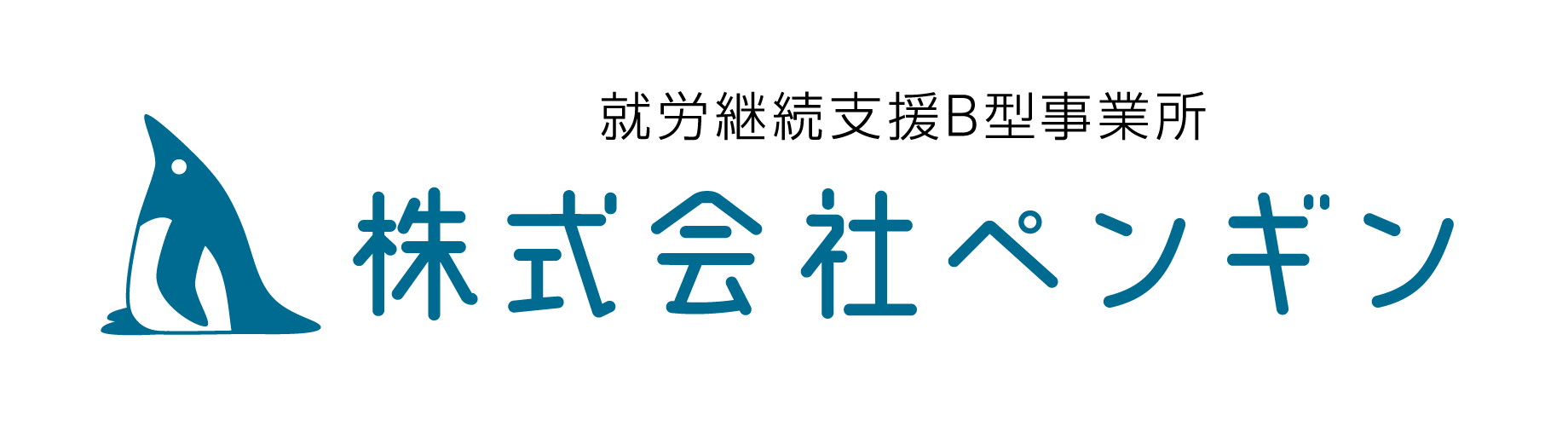 株式会社ペンギン