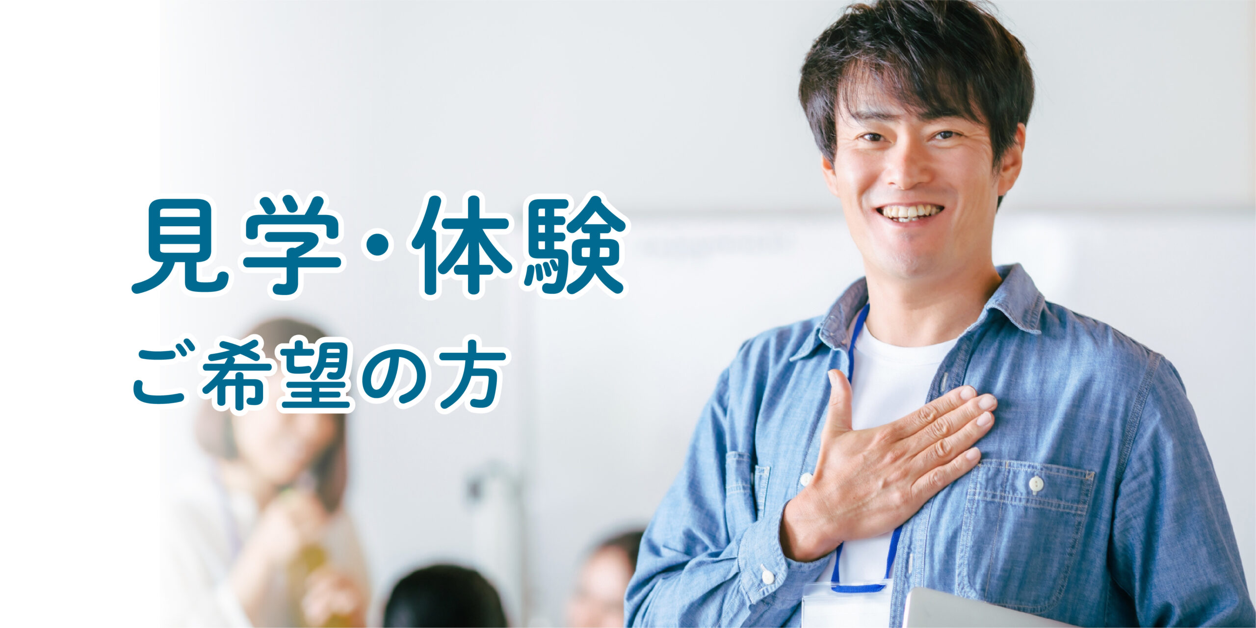 見学・体験をご希望の方