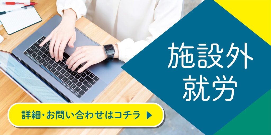 施設外就労について