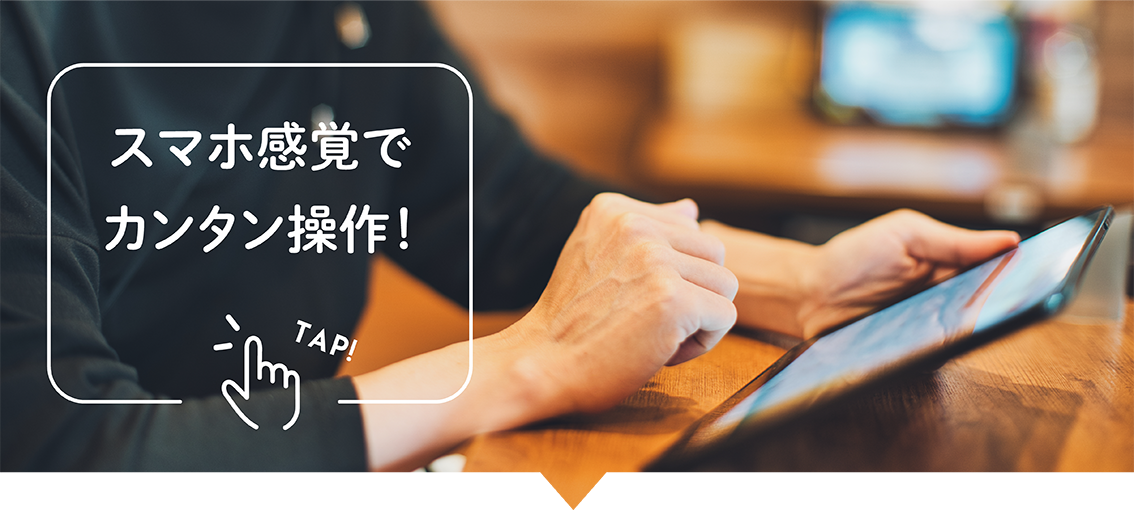 スマホで簡単操作