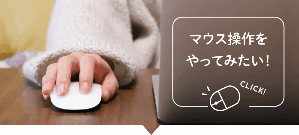 マウス操作をやってみたい